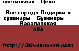 светильник › Цена ­ 1 131 - Все города Подарки и сувениры » Сувениры   . Ярославская обл.